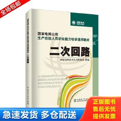 正版包邮9787508396460 国家电网公司生产技能人员职业能力培训通用教材：二次回路 国家电网公司人力资源部组编 中国电力出版社
