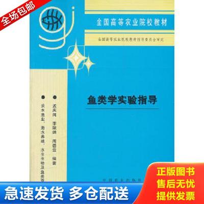 正版库存书9787109035676 鱼类学实验指导/全国高等农业院校教材 孟庆闻等编著 中国农业出版社