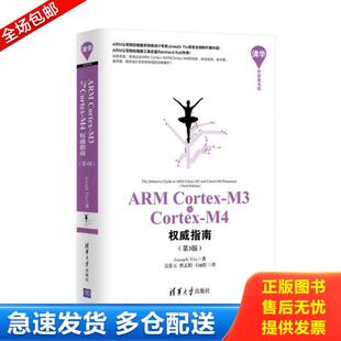 正版库存书9787302402923 ARM Cortex-M3与Cortex-M4权威指南 （英）姚文祥著,吴常玉,曹孟娟,王丽红译 清华大学出版社