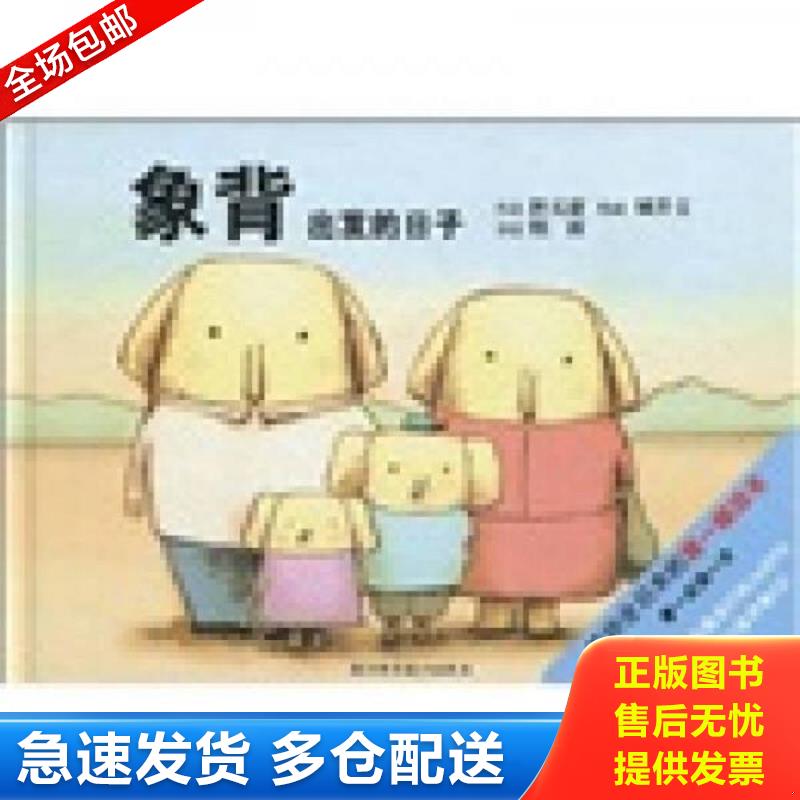 正版包郵9787534135330 象背：出發(fā)的日子 精裝 (美)吉安·貝多尼,洛威·希芙　等著,煙雨譯,城井文　等繪 浙江科學(xué)技術(shù)出版社