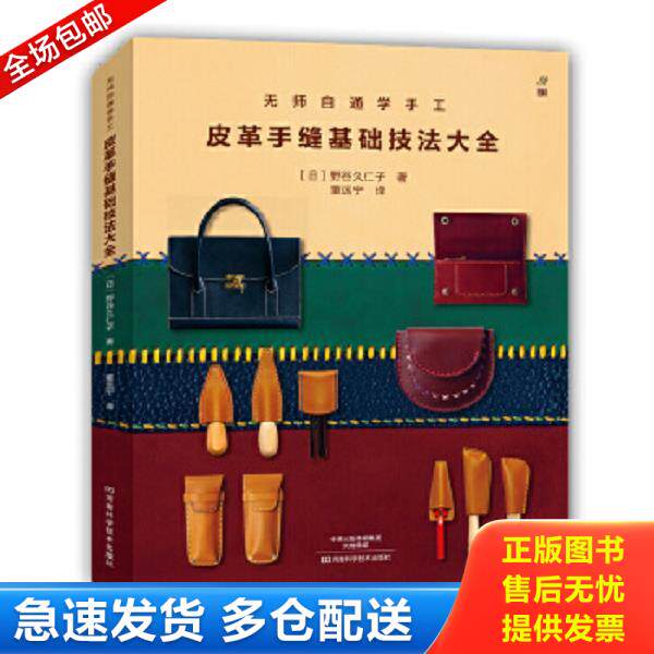 正版库存书9787534976605 无师自通学手工：皮革手缝基础技法大全 带两张制作图 〔日〕野谷久仁子著,董远宁译 河南科学技术出版社