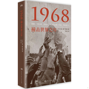 正版包邮9787513909358 1968：撞击世界之年(精装) [美]马克·科兰斯基 民主与建设出版社