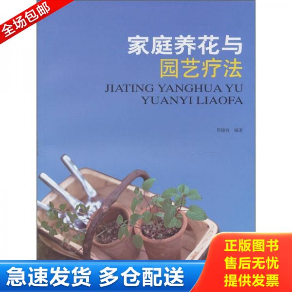 正版库存书家庭养花与园艺疗法 9787309079784 周晓容 复旦大学出版社