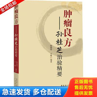 正版库存书9787535960078 肿瘤良方：孙桂芝治验精要 陈建华,王逊 广东科技出版社