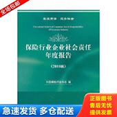 库存书9787511811653 法律出版 保险行业企业社会责任年度报告2010辑 余勋盛编 社 中国保险行业协会 正版