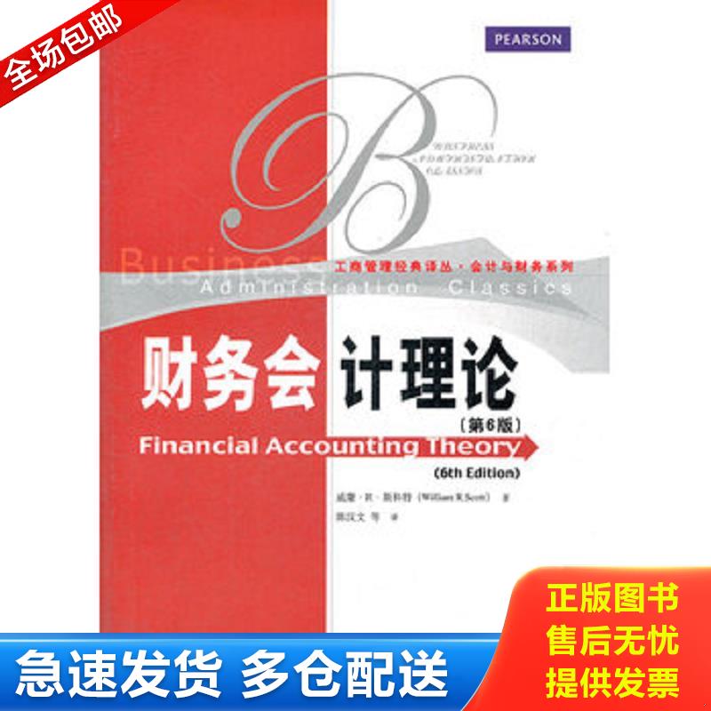 正版库存书财务会计理论第6版第六版威廉R斯科... 威廉.R.斯科特 中国人民大学出版社