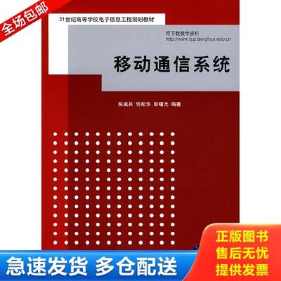 正版库存书9787302191681 移动通信系统（） 陈威兵等编著 清华大学出版社