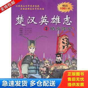 正版库存书9787539160443 楚汉英雄志3：暗度陈仓 (韩)柳己瀛 ２１世纪出版社