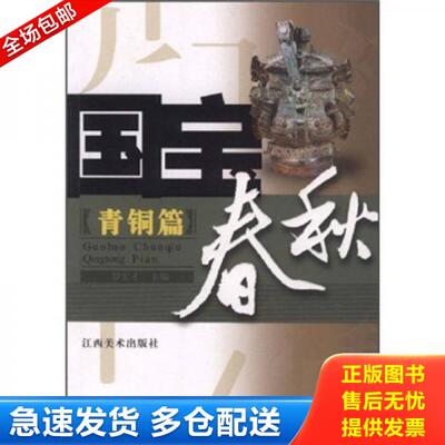 正版库存书国宝春秋 9787807496137 罗宏才著 江西美术出版社