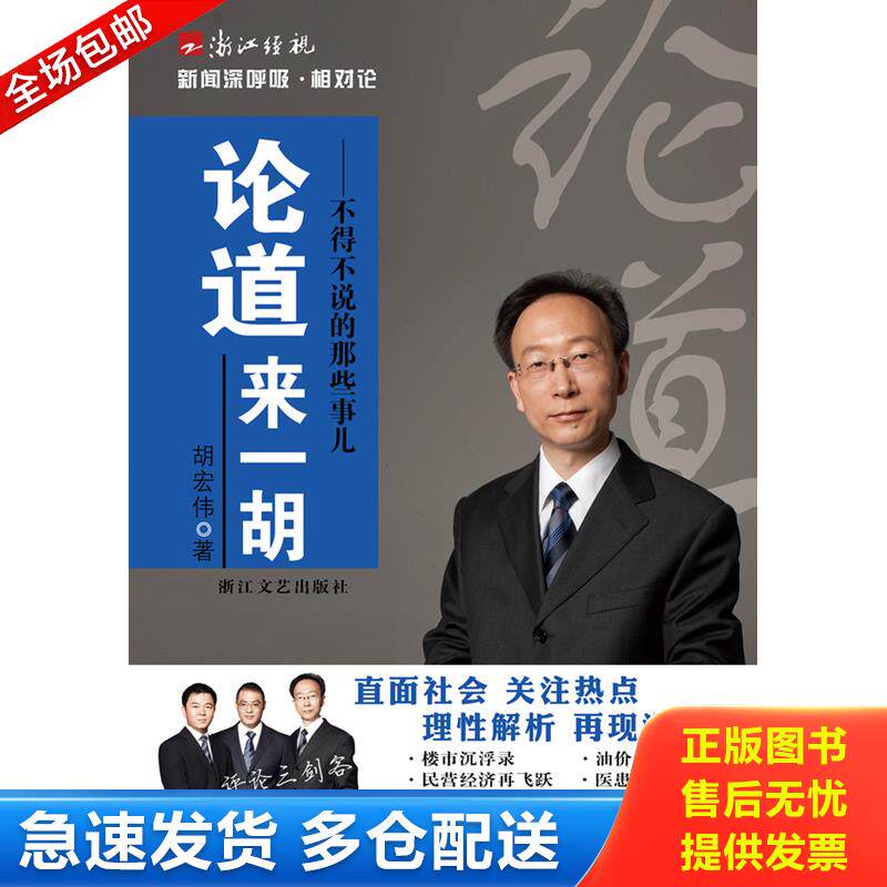 正版库存书论道来一胡 不得不说的那些事儿 胡宏伟著 浙江文艺出版社 9787533934958 胡宏伟著 浙江文艺出版社