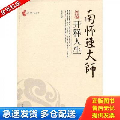 正版库存书正版二手 南怀瑾大师开释人生 史慧莉 北京工业大学出版社