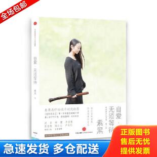 正版库存书9787508636498 自爱,无须等待 素黑 中信出版社