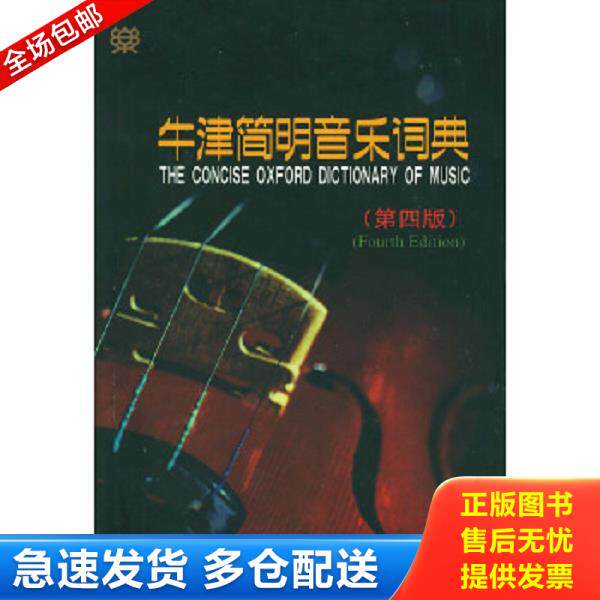 正版库存书9787103025864 牛津简明音乐词典：（第四版） （英）肯尼迪,（英）布尔恩编,唐其竞等译 人民音乐出版社