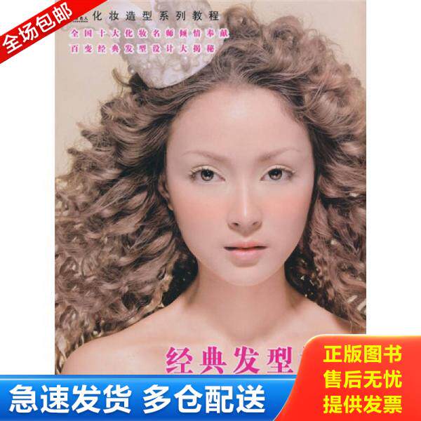 正版库存书经典发型设计 9787800009419 刘桂桂,付京　编著 印刷工业出版社