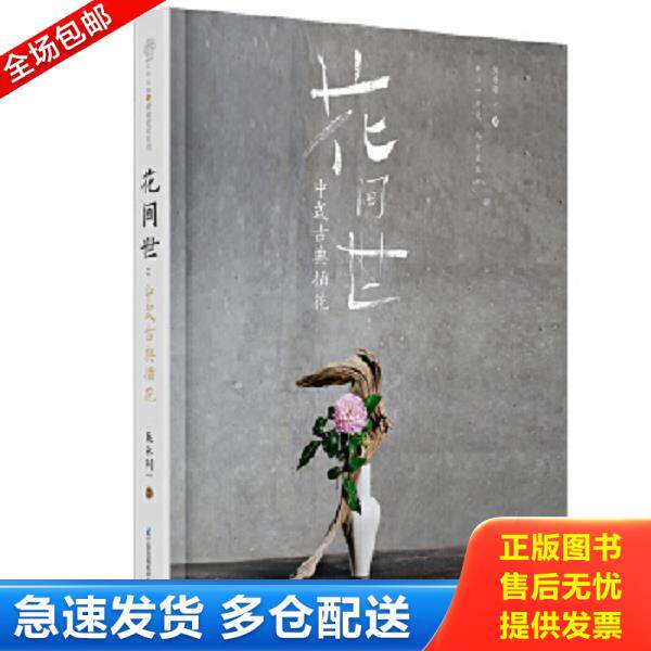 正版库存书9787571306915 花间世:中式古典插花(精)【正版 塑封 发货快】C4 吴永刚 江苏凤凰科学技术出版社