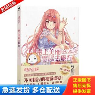 正版库存书9787534045455 带上美丽去旅行:暖暖环游世界官方设定集 《暖暖环游世界》制作组 著 浙江人民美术出版社