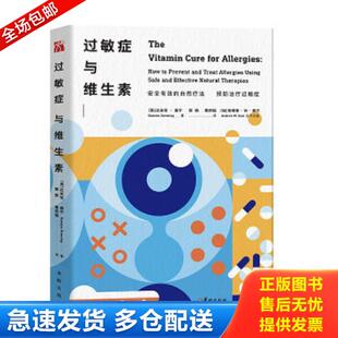 正版库存书9787516912362 过敏症与维生素 达米安·唐 华龄出版社