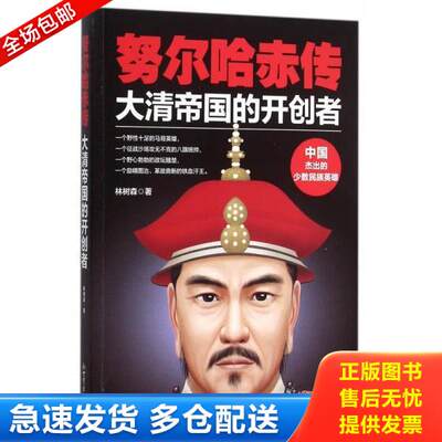 正版库存书 9787510454752努尔哈赤传：大清帝国的开创者林树森著新世界出版社