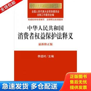 修正版 正版 最新 中华人民共和国法律释义丛书：中华人民共和国消费者权益保护法释义 全国人大常委会法制 库存书9787511856050