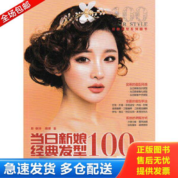 正版库存书9787115429933 当日新娘经典发型100例 安洋 人民邮电出版社