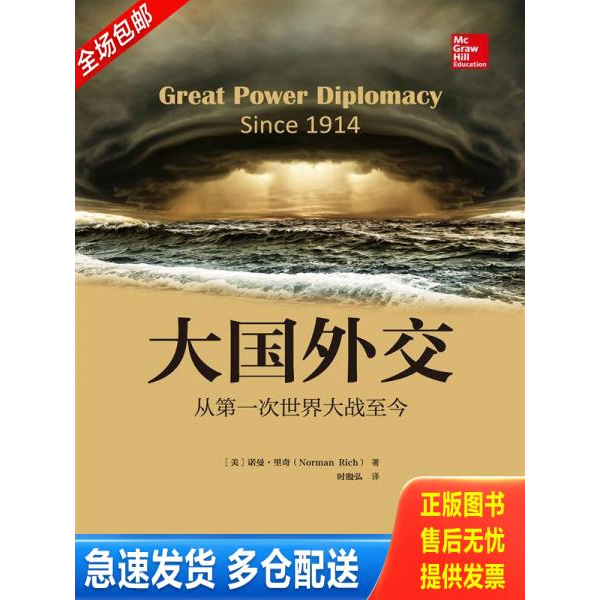 正版库存书大国外交【正版 塑封 发货快】A1 9787300177175 [美]诺曼·里奇 中国人民大学出版社