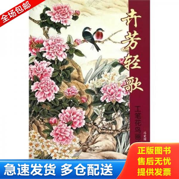 正版库存书工笔花鸟画法：卉芳轻歌 9787807386513 冯爱国绘 天津杨柳青画社