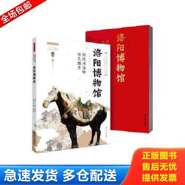正版库存书9787554150917 《丝路物语》书系第三辑煌煌河洛的恒久魅力&mdash;&mdash;洛阳博物馆 李炳武 西安出版社