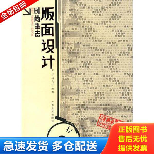 正版库存书9787218053127 时尚杂志版面设计 王汀,杨文仁　编著 广东人民出版社