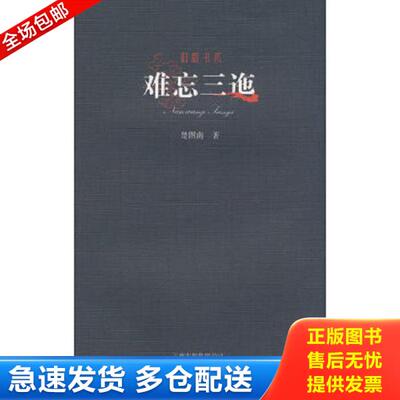 正版库存书9787222055957 旧版书系-难忘三迤(N3) 楚图南著 云南人民出版社