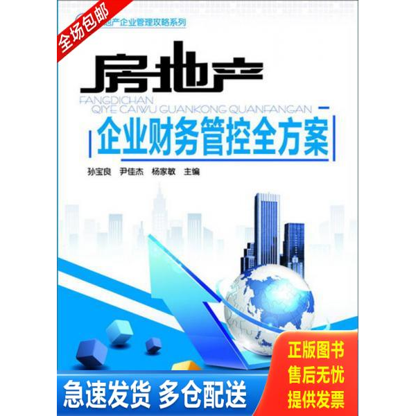 正版库存书实拍旧书 房地产企业管理攻略系列 房地产企业财务管控全方案 9787122182463 孙宝良,尹佳杰,杨家敏主编 化学工业出版