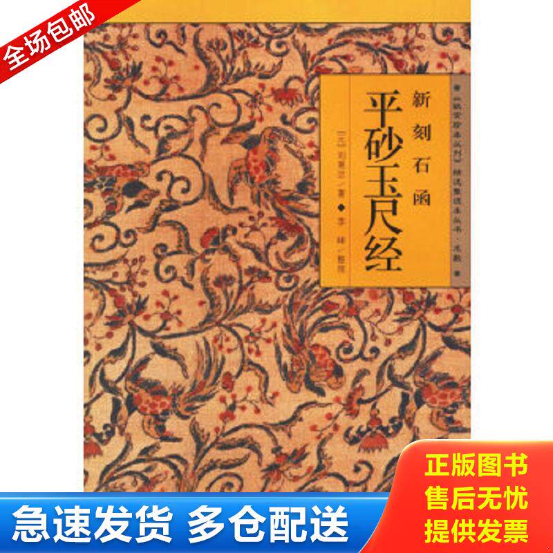 正版包邮9787544304320 新刻石函平砂玉尺经 （元）刘秉忠著,李峰整理 海南出版社