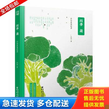 正版库存书四季蔬：小白素食记录 9787229084226 小白著 重庆出版社
