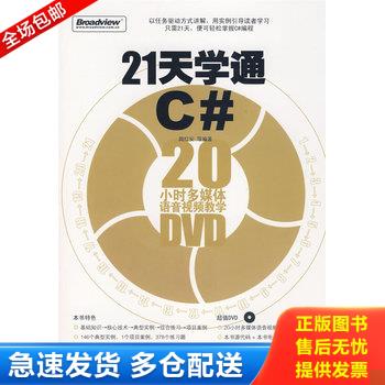 正版库存书21天学通C#：20小时多媒体语音视频教学 9787121078989 周红安　等编著 电子工业出版社