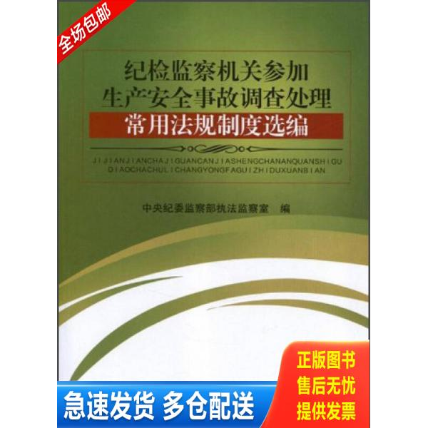 正版库存书纪检监察机关参加生产安全事故调查处理：常用法规制度选编 9787802169401 中央纪委监察部执法监察室 中国方正出版社