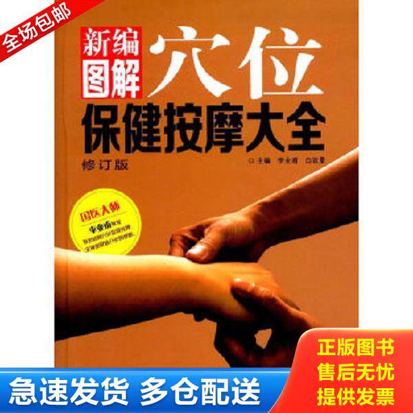 正版库存书9787533772550 新编图解穴位保健按摩大全修订版 李业甫,白效曼编 安徽科学技术出版社