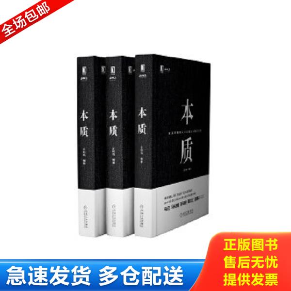 正版库存书9787111615545 本质  正和岛著 机械工业出版社 正和岛 机械工业出版社