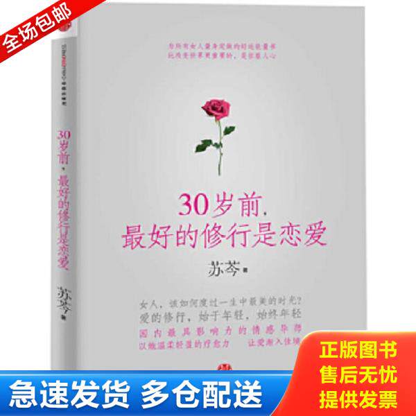 正版库存书9787508634586 30岁前,最好的修行是恋爱 苏芩著 中信出版社
