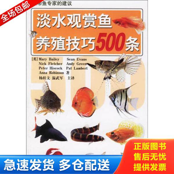 正版库存书淡水观赏鱼养殖技巧500条 9787533143176 杨桂文等编译 山东科学技术出版社