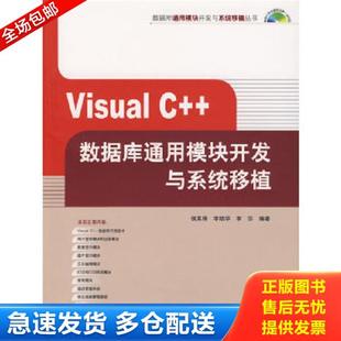李晓华 社 Visual 清华大学出版 编著 李莎 侯其锋 数据库通用模块开发与系统移植 库存书9787302151418 正版