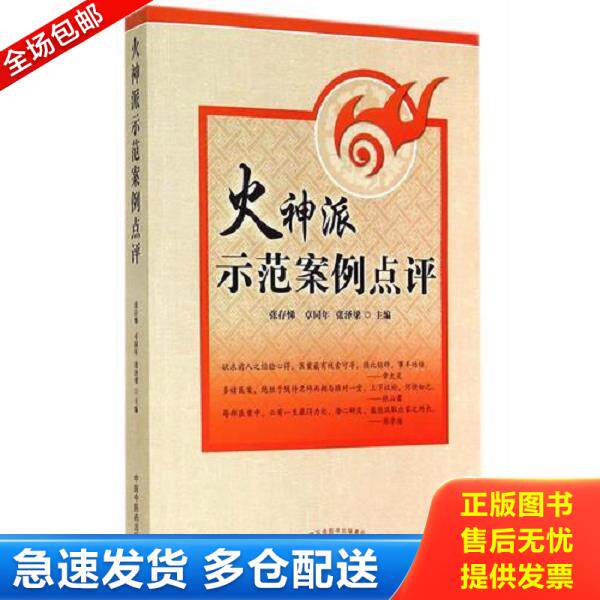 正版库存书9787513219662 火神派示范案例点评 张存悌,卓同年,张泽梁主编 中国中医药出版社