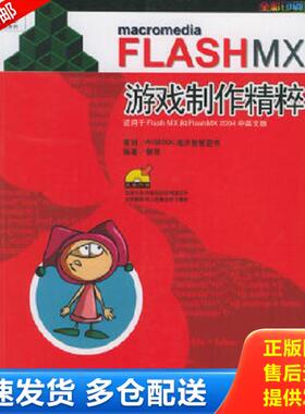 正版库存书9787502759674 Macromedia　FLASH MX游戏制作精粹 郭亮编著 海洋出版社