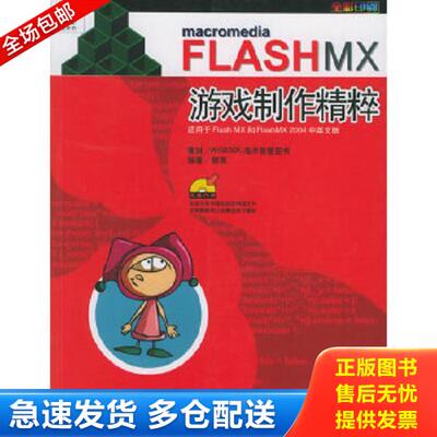正版库存书9787502759674 Macromedia　FLASH MX游戏制作精粹 郭亮编著 海洋出版社
