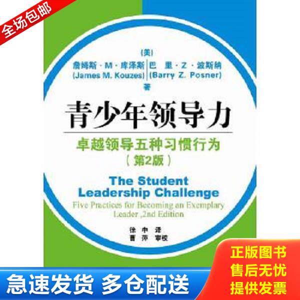 正版库存书9787121283147 青少年领导力：卓越领导五种习惯行为 （美）JamesM.Kouzes（詹姆斯.M.库泽斯）,BarryZ.Posner（巴里.Z.