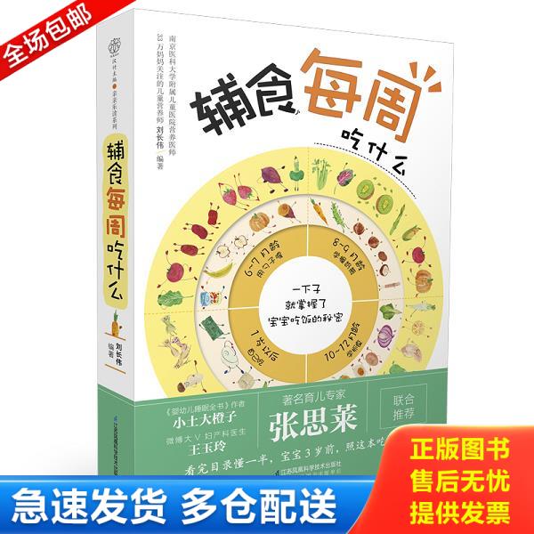 正版库存书9787553763811 辅食每周吃什么（汉竹） 刘长伟 江苏科学技术出版社
