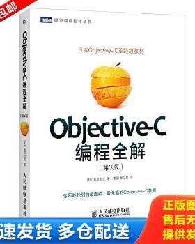 正版库存书9787115377197 Objective C编程全解第3版 [日]荻原刚志著,唐璐,翟梭杰译 人民邮电出版社