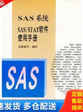 正版库存书9787503725876 实拍图  SAS系统SAS STAT软件使用手册 高惠璇 中国统计出版社