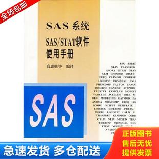 SAS系统SAS 实拍图 STAT软件使用手册 高惠璇 社 正版 中国统计出版 库存书9787503725876