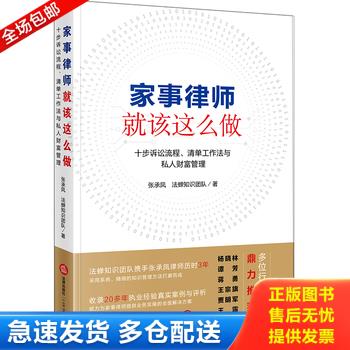 正版库存书家事律师就该这么做：十步诉讼流程、清单工作法与私人财富管理 9787519727864 张承凤 法律出版社