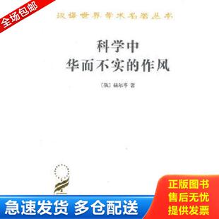 作风 科学中华而不实 俄 赫尔岑著 商务印书馆 正版 李原译 库存书9787100011471