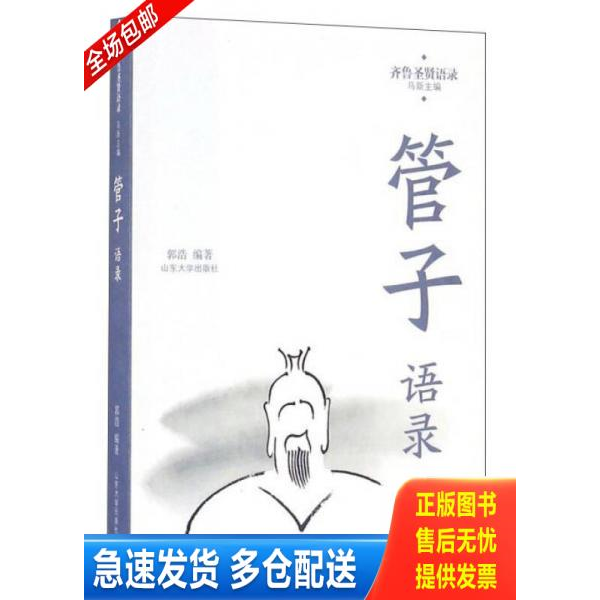正版库存书管子语录（全新未拆封） 9787560755649 郭浩　编 山东大学出版社